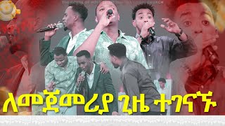 ለመጀመሪያ ጊዜ ተገናኙዘማሪ ይሳኮር ቸሬ እና ጌዲበአንድ መድረክNew Worship Protestant Mezmur 2023YesakorChereGedi [upl. by Attenwad927]