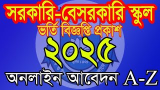 স্কুল পর্যায়ে ভর্তি বিজ্ঞপ্তি2025  প্লেনবম শ্রেণী  play apply  play apply 2025 [upl. by Ardussi828]