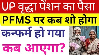 UP वृद्धा पेंशन का पैसा PFMS पर कब शो होगा  New Old Age Pension Kab Aayegi 2024 oldagepension [upl. by Eisnil177]