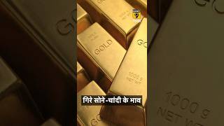 गिरे सोनेचांदी के भाव shorts goldprice silverprice [upl. by Veronika]