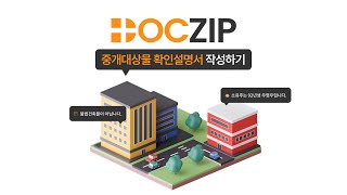 DOCZIP 사용법 11 닥집으로 중개대상물 확인설명서 작성하기 [upl. by Pressey]