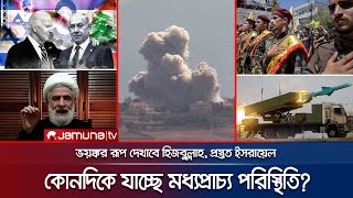 হিজবুল্লাহ পরাজয় মেনে নিবে কোনদিকে মধ্যপ্রাচ্য পরিস্থিতি  Hezbollah Next Move  Israel  JamunaTV [upl. by Festa]