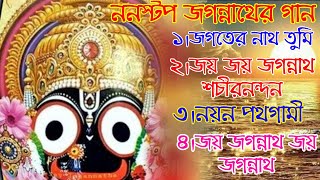 ননস্টপ জগন্নাথের গান  rath yatra special gaan 2024  bangla jagannath bhajan [upl. by Wicks]