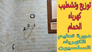 توزيع وتشطيب كهرباء الحمامدورة تعليم الكهرباء السلسيونالفيديو رقم ٣٩ [upl. by Ecarret446]