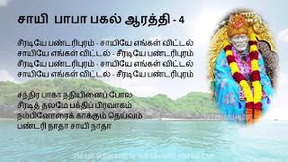 Sai Baba Noon Aarathi with Tamil Lyrics சாயி பாபா பகல் ஆரத்தி பாடல்  பாடல் வரிகள் [upl. by Orling]