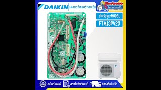 แผงบอร์ดแอร์คอยเย็นDAIKINไดกิ้น รุ่น FTM13PV2Sอะไหล่ใหม่แท้บริษัท อะไหล่แอร์DAIKIN [upl. by Bridgette]