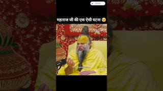 महराज जी की भक्तिपूर्ण घटना 🥹  premanand ji maharaj  shorts premanandjimaharaj shortsfeed [upl. by Draned]