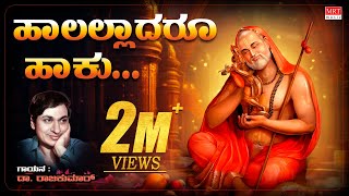 ಹಾಲಲ್ಲಾದರೂ ಹಾಕು  Lyrical  Haalalladaru Haaku  Raghavendra Swamy SongsDrRajkumar Devotional Song [upl. by Japeth741]