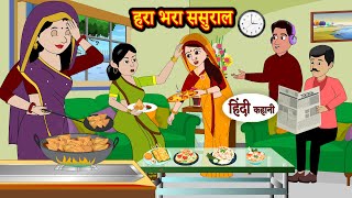 हरा भरा ससुराल Hara Bhara Sasural Stories in Hindi  Moral Stories  Bedtime Stories  Hindi Kahani [upl. by Grefer90]