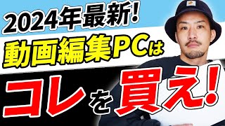 【2024年最新】絶対失敗しない動画編集用パソコン5選 [upl. by Sairtemed]