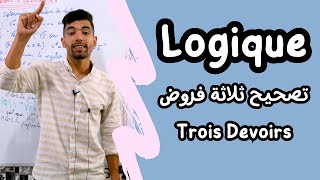 La Logique Mathématique 🔻 1 Bac 🔻 Trois Devoirs 🔻درس المنطق  تصحيح ثلاثة فروض [upl. by Sammons]