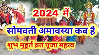 2024 में सोमवती अमावस्या कब है  somvati amavasya 2024  somvati amavasya 2024 date time  amavasya [upl. by Krysta537]