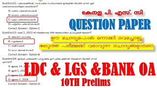 Question Paper  LDC  Bank OA  LGS  10th Prelims  ഈ ചോദ്യങ്ങൾ നോക്കി വെച്ചോളൂ  Kerala PSC [upl. by Clough]