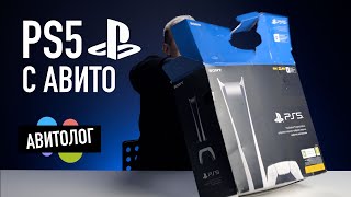 Авитолог Самая дешевая PS5 на Авито [upl. by Kosak799]