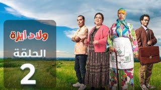 OULED YEZZA  EP 2 ولاد ايزة  الحلقة [upl. by Cowan]