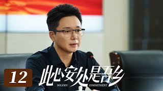 安悦溪被恶意造谣当小三 无辜遭受网络暴力《此心安处是吾乡》第12集【CCTV热播剧场】 [upl. by Hanafee794]