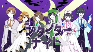 【歌い手合唱】 ジダンダーナイト  いれいす様 【男女６人】 [upl. by Solram]