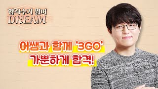 사회복지직 공무원 합격수기 읽어DREAM│어쌤과 함께 quot3GOquot 가뿐하게 합격 [upl. by Isabelle]