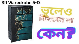 Rfl wardrobe full review in Bangla বাংলা [upl. by Reta836]