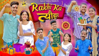 RAKHI KA त्यौहार  Raksha  Bandhan Special   Rachit Rojha [upl. by Lertnahs]