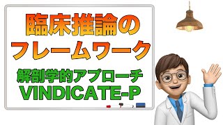 【研修医必見】臨床推論のフレームワーク〜解剖学的アプローチとVINDICATEP [upl. by Ailadgim]