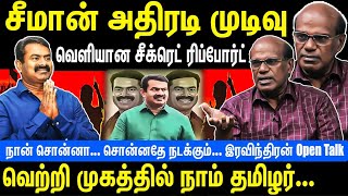 சீமான் அதிரடி முடிவு  வெளியான சீக்ரெட் ரிப்போர்ட்  நாம் தமிழர்  Seeman  Raveendran Duraisamy [upl. by Whitby]