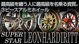 【ホイール】とにかく3ピースホイール！ SUPER STAR LEONHARDIRITTのご紹介！【福岡ニューズ】 [upl. by Ylim]