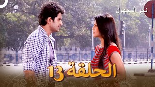 نحوًالمجهول الفصل 13  Badii Devrani [upl. by Cini]