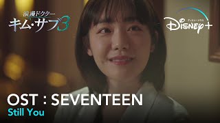 【MV】SEUNGKWANSEVENTEENStill You【浪漫ドクター キム・サブ３（낭만닥터 김사부3）OST Part4（歌詞和訳）】｜Disney ディズニープラス） [upl. by Ecertap]