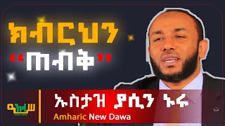 ክብርህን ጠብቅ ወንድ ሁን ምርጥ ምክር በኡስታዝ ያሲን ኑሩ Yasin Nuru Amharic New Dawa ሙስሊም [upl. by Dorraj234]