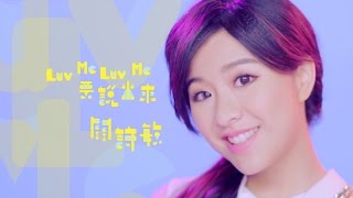 關詩敏 Sharon Kwan《 Luv me Luv me 要說出來》official HD 官方完整版MV [upl. by Borman669]