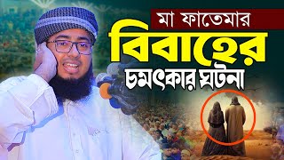 মা ফাতেমার বিবাহের চমৎকার ঘটনা  মুফতি জহিরুল ইসলাম ফরিদী  Mufti Johirul Islam Faridi Waz [upl. by Teemus]