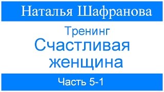 Тренинг  Счастливая женщина Наталья Шафранова Часть 51 [upl. by Demona]