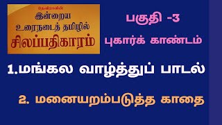 silapathikaram 1 மங்கள வாழ்த்து பாடல் amp 2மனையறம்படுத்த காதை  புகார் காண்டம்  சிலப்பதிகாரம் [upl. by Candice496]