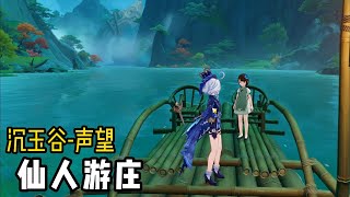 【原神】44版本 璃月 沉玉谷  世界任务声望  仙人游庄 [upl. by Maletta]