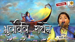 Gaulani marathi song bharti madhavi new song  bhajan premi  भजन प्रेमी  Jay ganesh [upl. by Perpetua19]