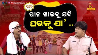 ପାନରୁ ଛାଡ ମନ ଜଗାକୁ କର ଧ୍ୟାନ  Odia Comedy On Banning Betel Inside SriMandira  Shankara Bakara [upl. by Portingale]