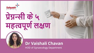 प्रेग्नन्सी के ५ महत्वपूर्ण लक्षण  5 Early Pregnancy Symptoms Hindi  Dr Vaishali Chavan Sahyadri [upl. by Mycah]