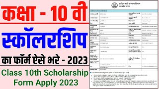 10th Scholarship Ka Form Kaise Bhare । 10th Class Scholarship Form Apply Online । Scholarship Yojana [upl. by Igor]