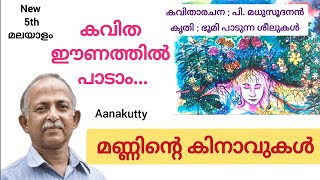 5th മണ്ണിന്റെ കിനാവുകൾ കവിത ഈണം മലയാളം Aanakutty Manninte kinavukal kavitha newsyllabus [upl. by Juetta]