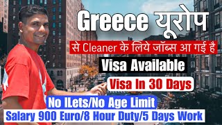 यूरोप वीजा Available  cleaner Needs urgent Hiring salary 900 Euro Greece Work Visa [upl. by Melak]