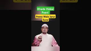 Khade Hokar Pani Peene Se Kya Hota Hai islamic islamicshorts shortsshortvideoislamicvideo [upl. by Ahsemal731]