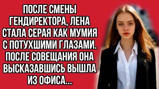 После смены гендиректора Лена стала как мумия с потухшими глазами После совещания высказалась [upl. by Eilujna]