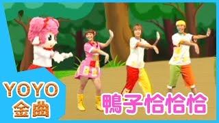 《鴨子恰恰恰》YOYO點點名金曲  童謠  兒歌  幼兒  專輯606 [upl. by Amary]