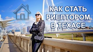 Риэлтор в США Самый сложный экзамен Требования курсы лайфхаки Шаг за шагом [upl. by Adniralc803]