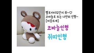 헬로키티12간지 쥐인형애착인형으로 좋은 HelloKitty 인형떠보기 crochet amigurumi비송뜨개 [upl. by Collin46]