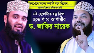 মিজানুর রহমান আজহারী এই ছেলেটিকে যত্ন নিলে হতে পারে আগামীর ডজাকির নায়েক। kamrul islam said ansari [upl. by Fredi524]