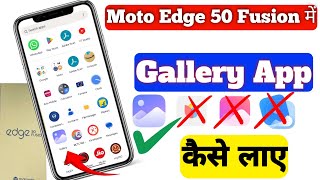 Moto Edge 50 Fusion Gallery App  मोटोरोला में गैलरी ऐप कैसे लाएं  How to Download Gallery App [upl. by Cara495]