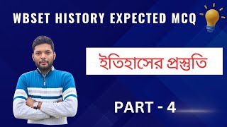 WBSET HISTORY EXPECTED MCQ । PART 4 । সেট পরীক্ষার গুরুত্বপূর্ণ প্রশ্ন [upl. by Suicul]