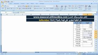 هل الخلية تشتمل على قيمة رقمية؟  الدالة ISNUMBER [upl. by Aciram]